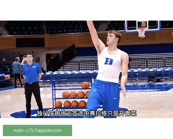 名记再曝独行侠内定状元签黑幕