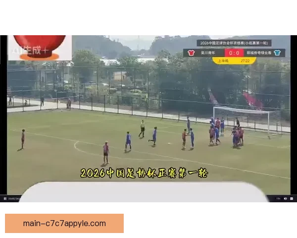 2026中国足协杯抽签结果揭晓