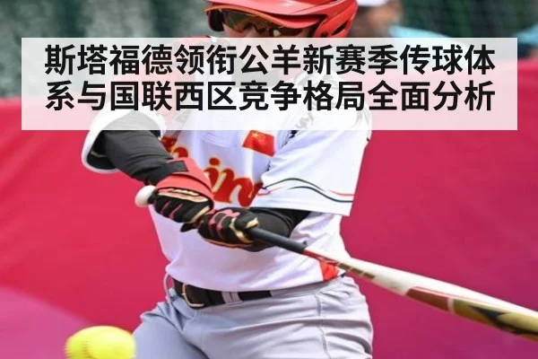 斯塔福德领衔公羊新赛季传球体系与国联西区竞争格局全面分析